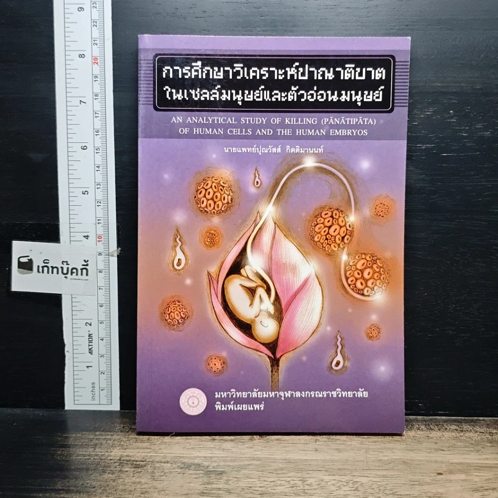 หนังสือ การศึกษาวิเคราะห์ปาณาติบาตในเซลล์มนุษย์และตัวอ่อนมนุษย์ รูปที่ 1