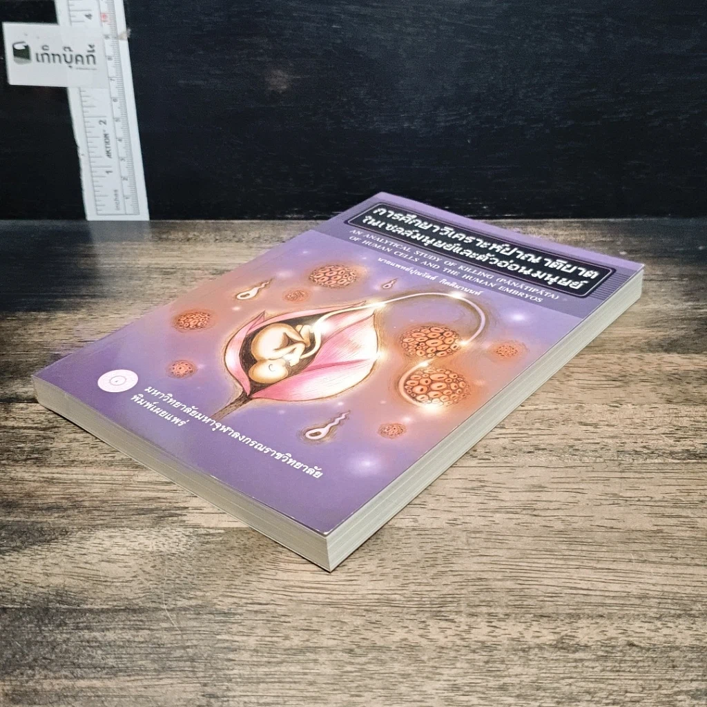หนังสือ การศึกษาวิเคราะห์ปาณาติบาตในเซลล์มนุษย์และตัวอ่อนมนุษย์ รูปที่ 4