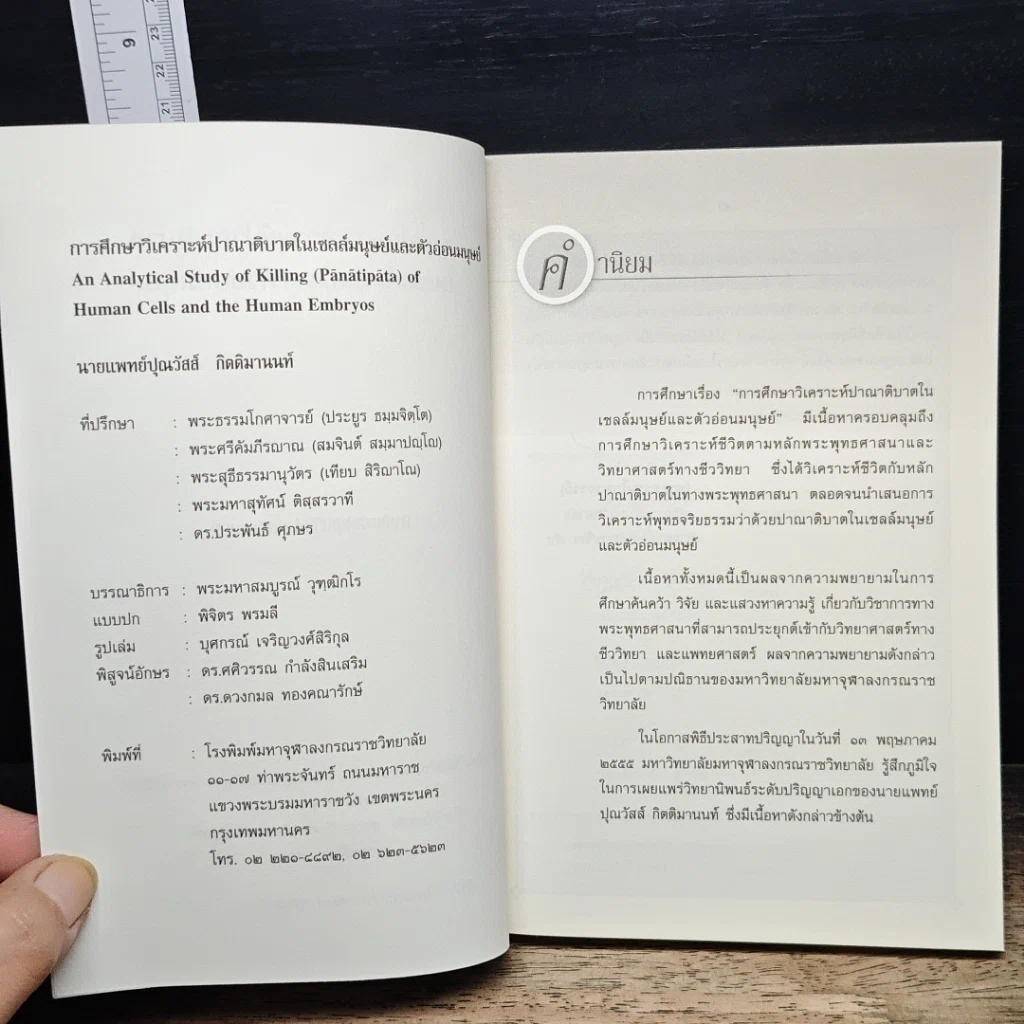 หนังสือ การศึกษาวิเคราะห์ปาณาติบาตในเซลล์มนุษย์และตัวอ่อนมนุษย์ รูปที่ 6