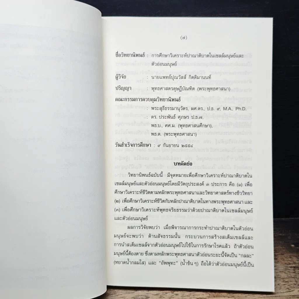หนังสือ การศึกษาวิเคราะห์ปาณาติบาตในเซลล์มนุษย์และตัวอ่อนมนุษย์ รูปที่ 7