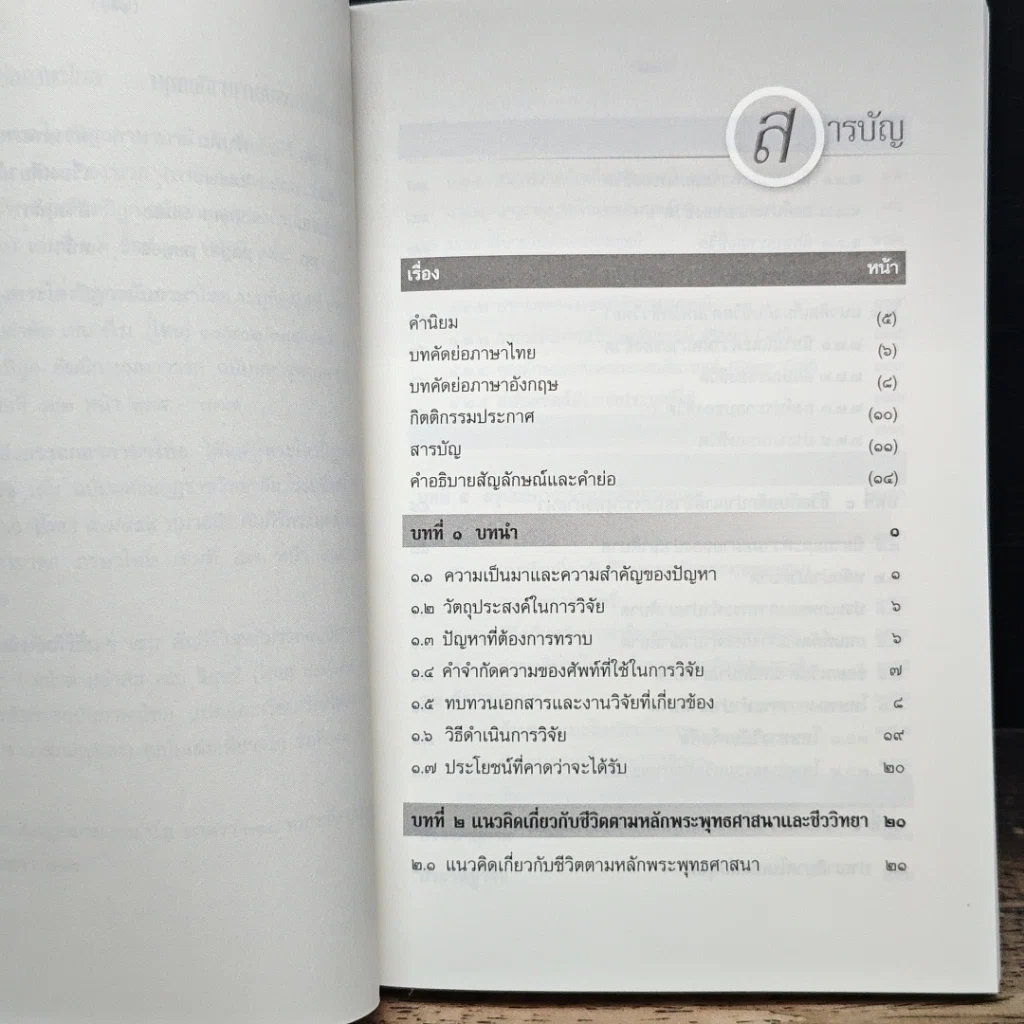 หนังสือ การศึกษาวิเคราะห์ปาณาติบาตในเซลล์มนุษย์และตัวอ่อนมนุษย์ รูปที่ 8