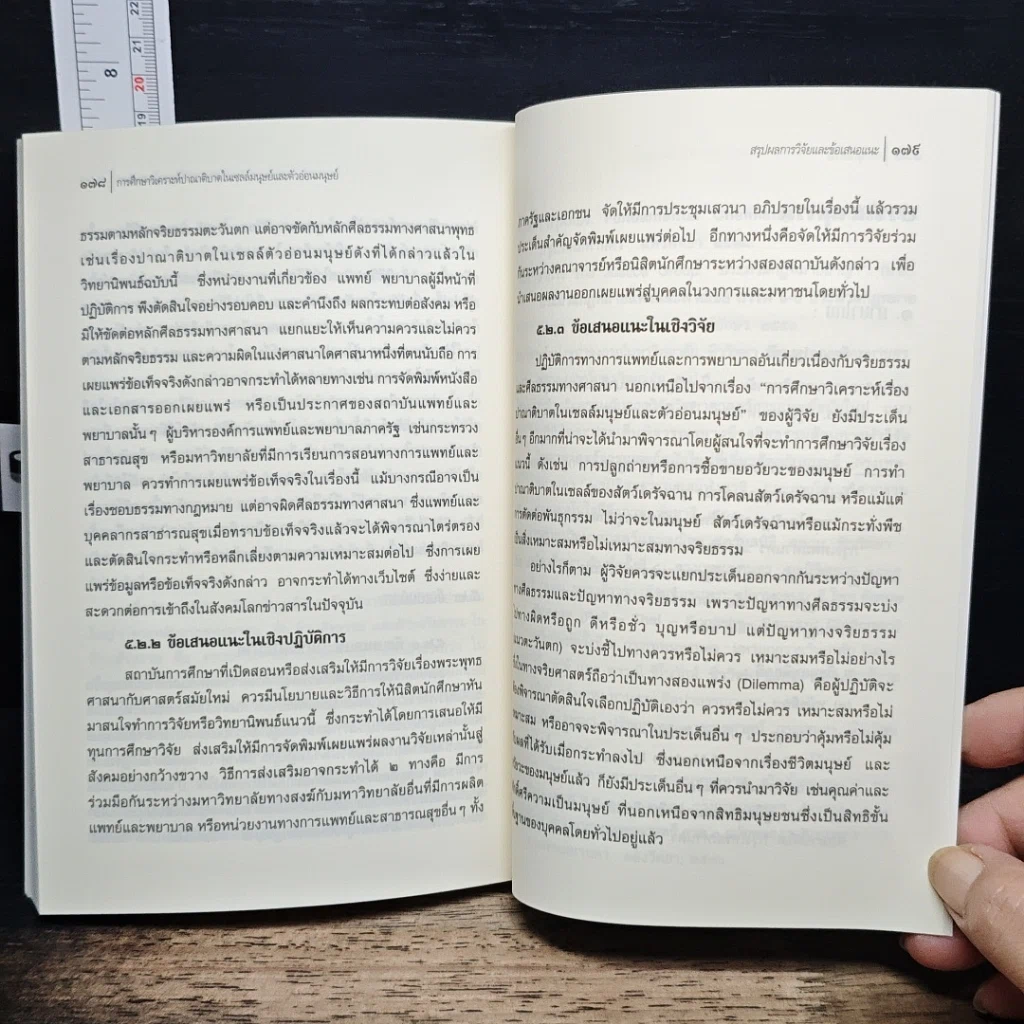 หนังสือ การศึกษาวิเคราะห์ปาณาติบาตในเซลล์มนุษย์และตัวอ่อนมนุษย์ รูปที่ 11