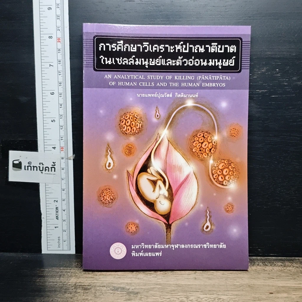 หนังสือ การศึกษาวิเคราะห์ปาณาติบาตในเซลล์มนุษย์และตัวอ่อนมนุษย์ รูปที่ 1
