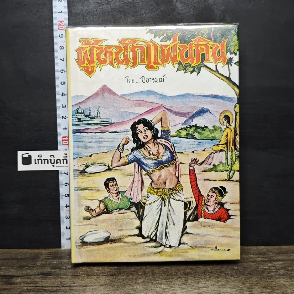 หนังสือ ผู้หนักแผ่นดิน รูปที่ 1