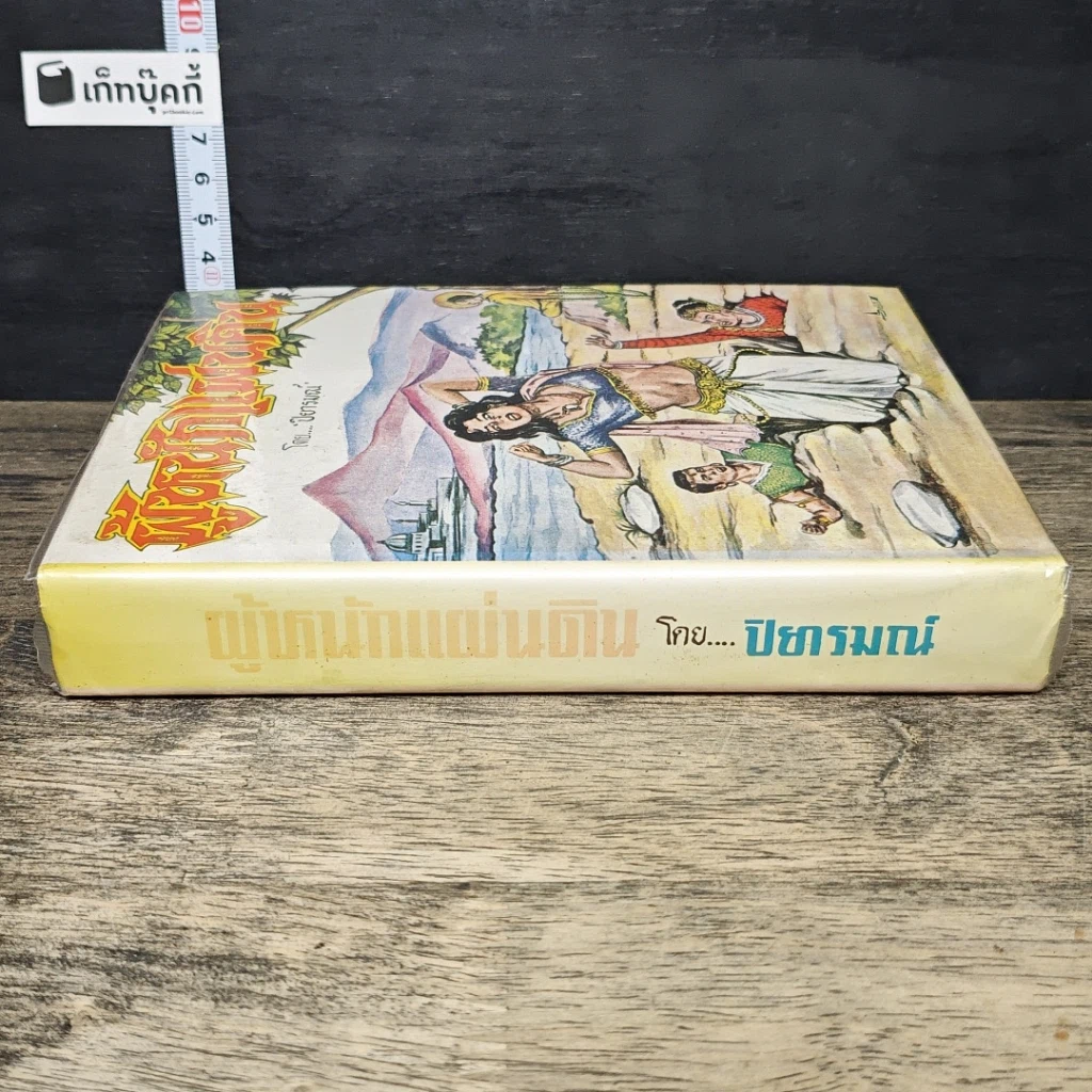 หนังสือ ผู้หนักแผ่นดิน รูปที่ 2