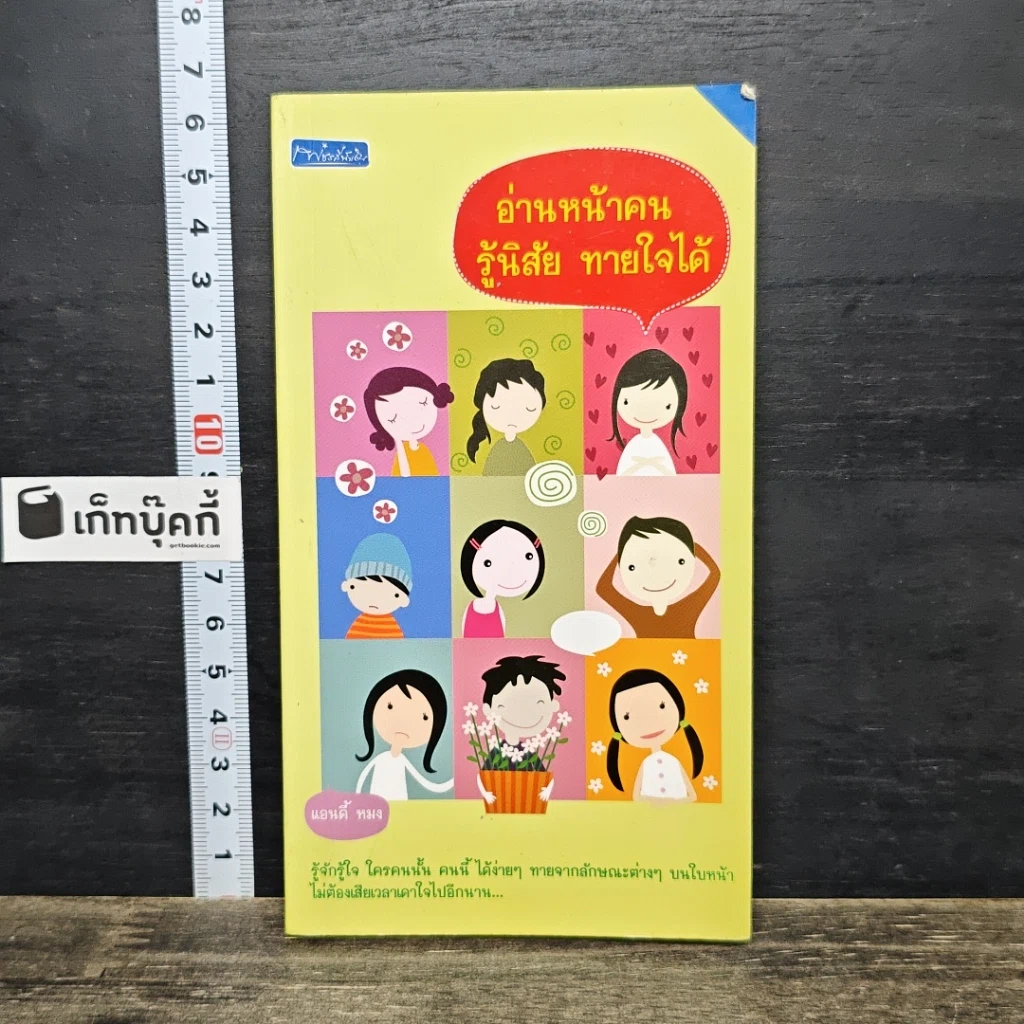 หนังสือ อ่านหน้าคน รู้นิสัย ทายใจได้ รูปที่ 1