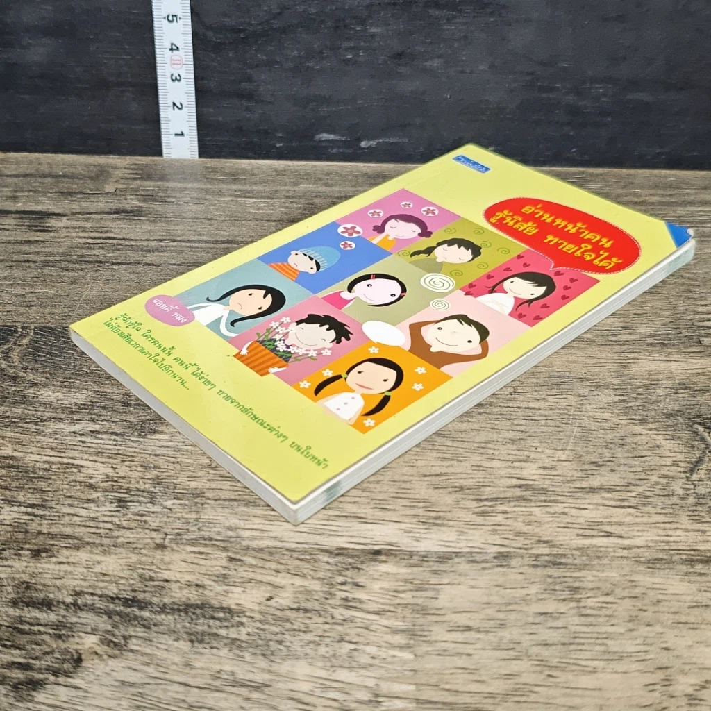 หนังสือ อ่านหน้าคน รู้นิสัย ทายใจได้ รูปที่ 3