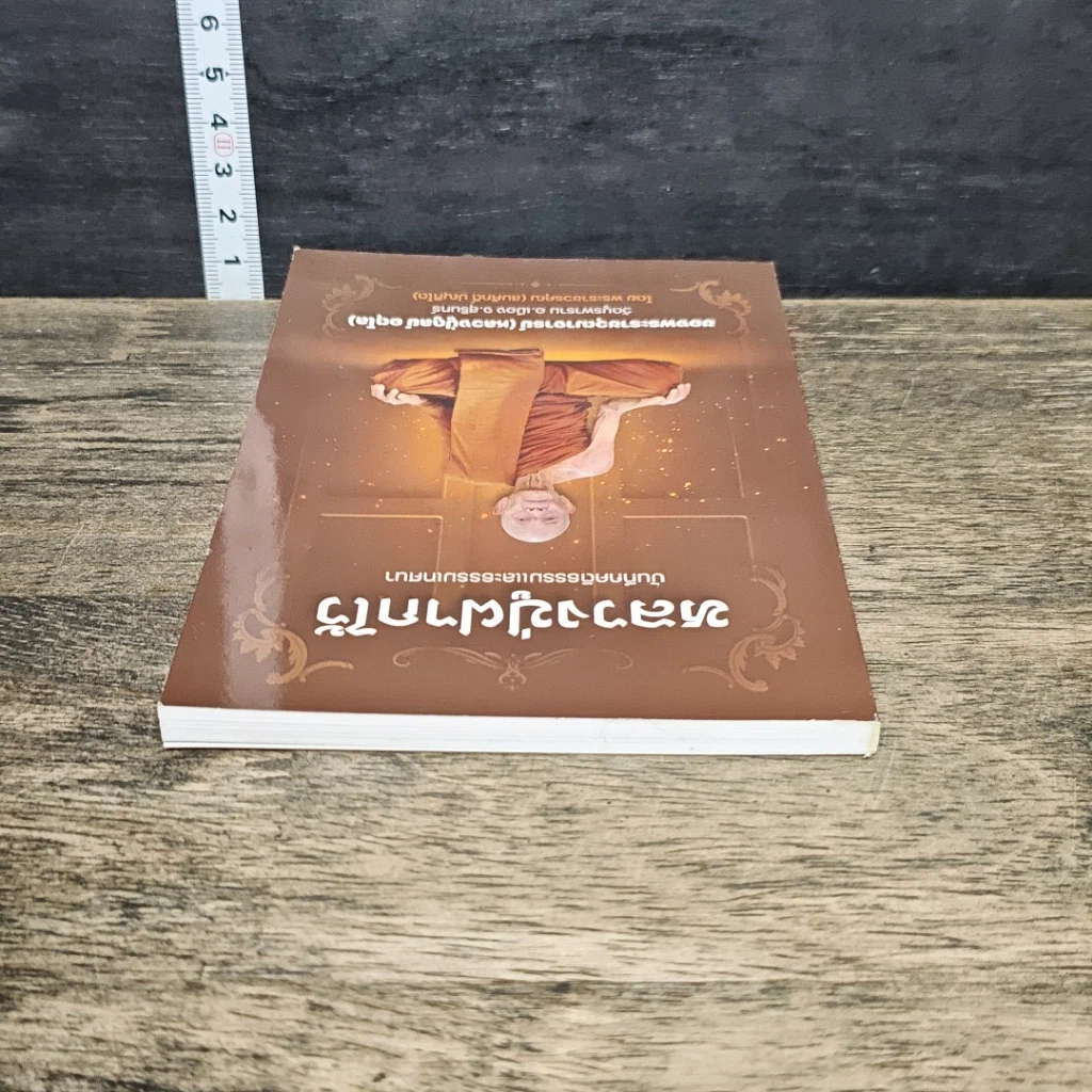 หนังสือ หลวงปู่ฝากไว้ รูปที่ 4