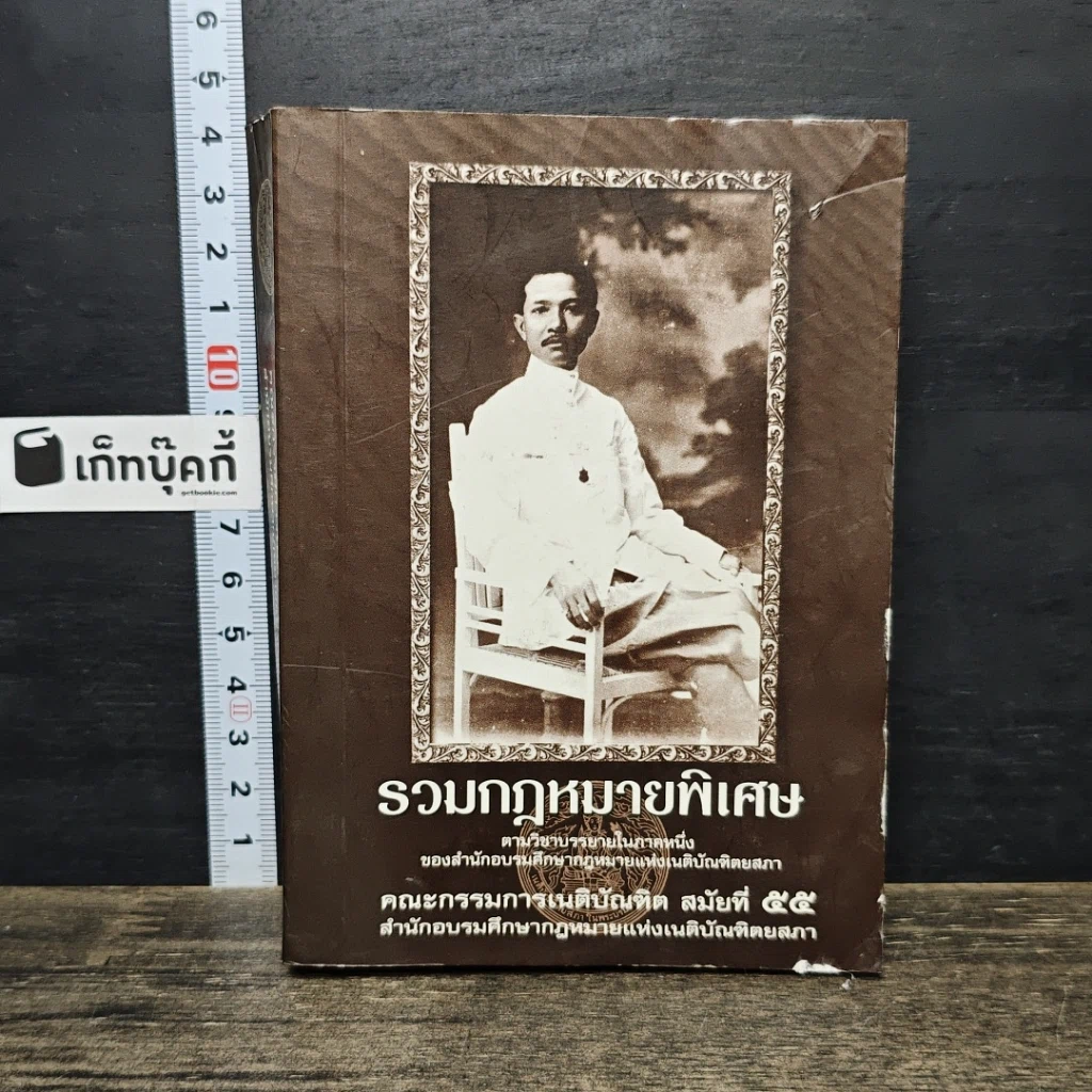 หนังสือ รวมกฎหมายพิเศษ คณะกรรมการเนติบัณฑิตสมัยที่ 55 สำนักอบรมศึกษากฎหมายแห่งเนติบัณฑิตยสภา รูปที่ 1