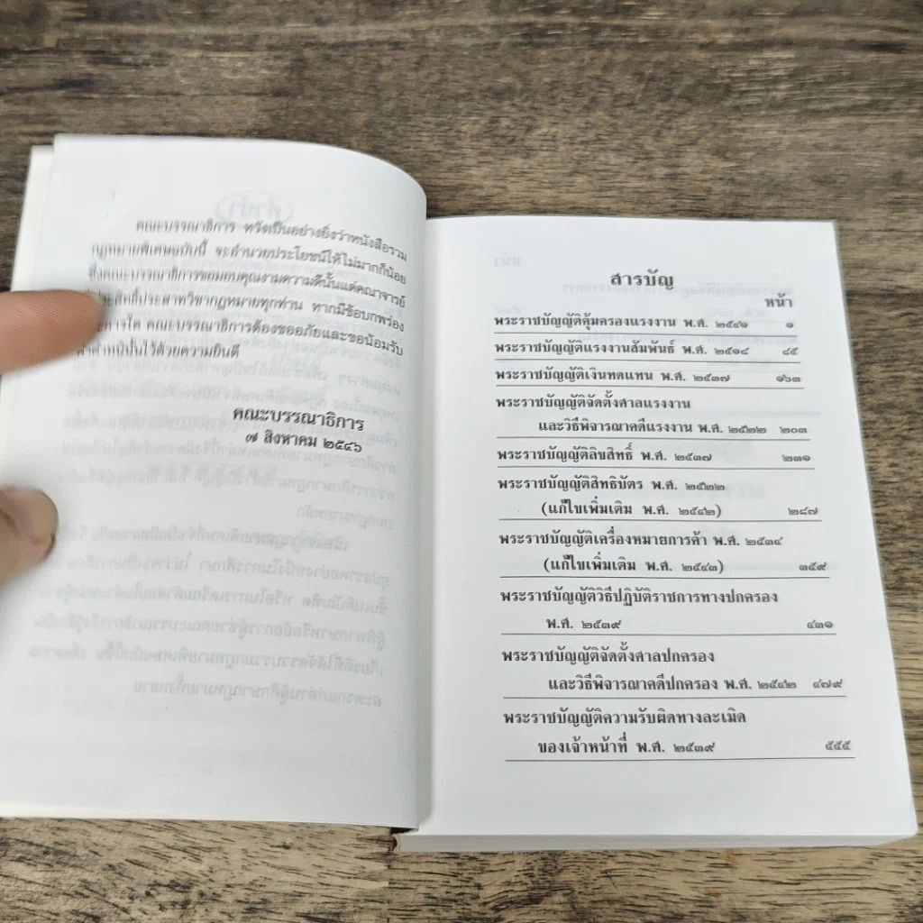 หนังสือ รวมกฎหมายพิเศษ คณะกรรมการเนติบัณฑิตสมัยที่ 55 สำนักอบรมศึกษากฎหมายแห่งเนติบัณฑิตยสภา รูปที่ 7