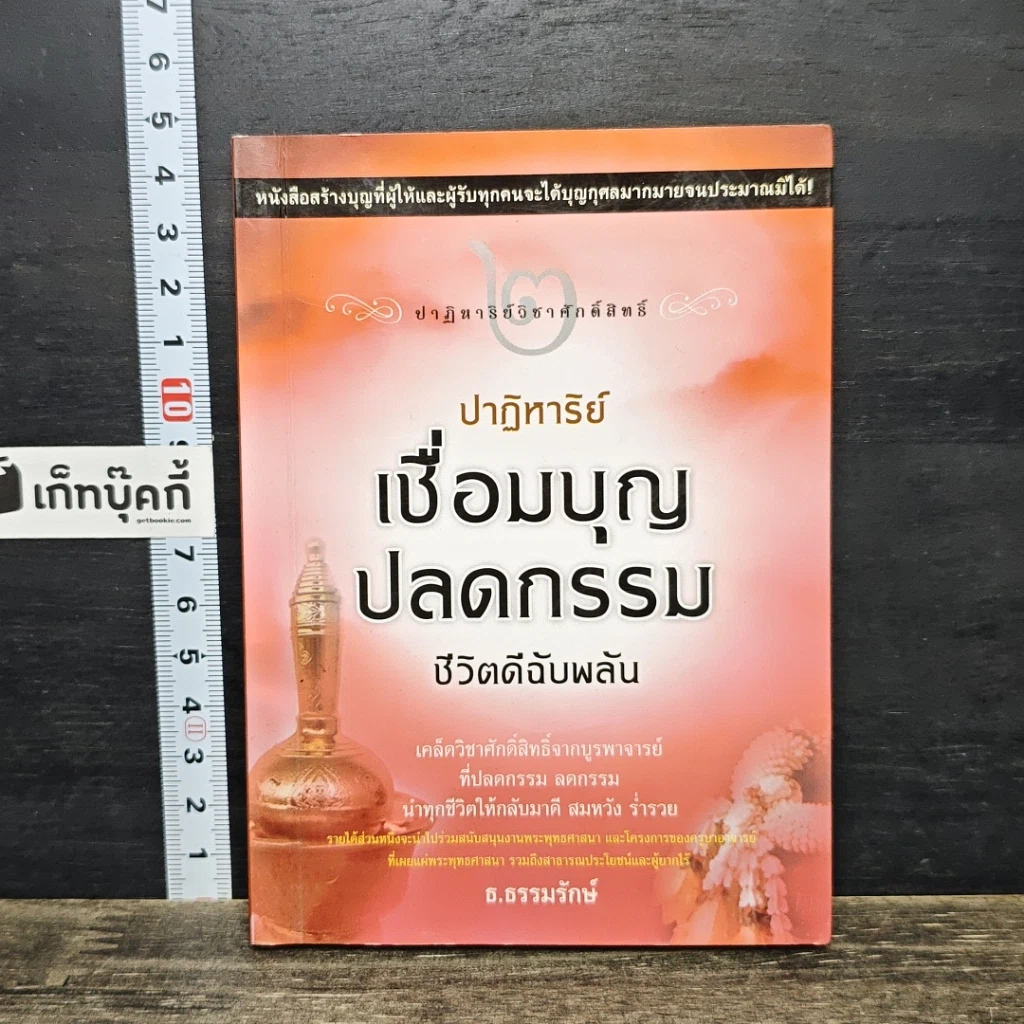 หนังสือ ปาฏิหาริย์เชื่อมบุญ ปลดกรรม ชีวิตดีฉับพลัน รูปที่ 1