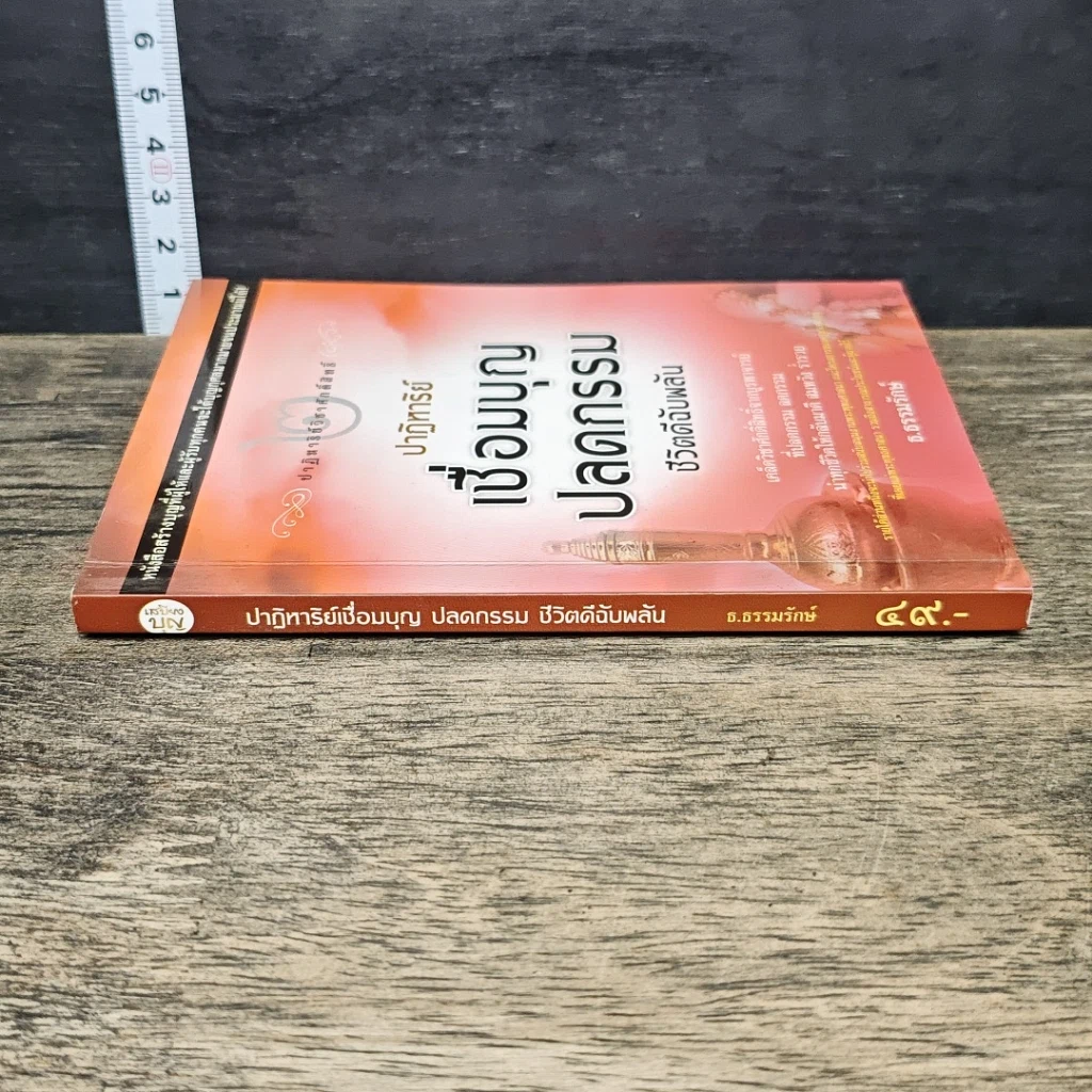 หนังสือ ปาฏิหาริย์เชื่อมบุญ ปลดกรรม ชีวิตดีฉับพลัน รูปที่ 2
