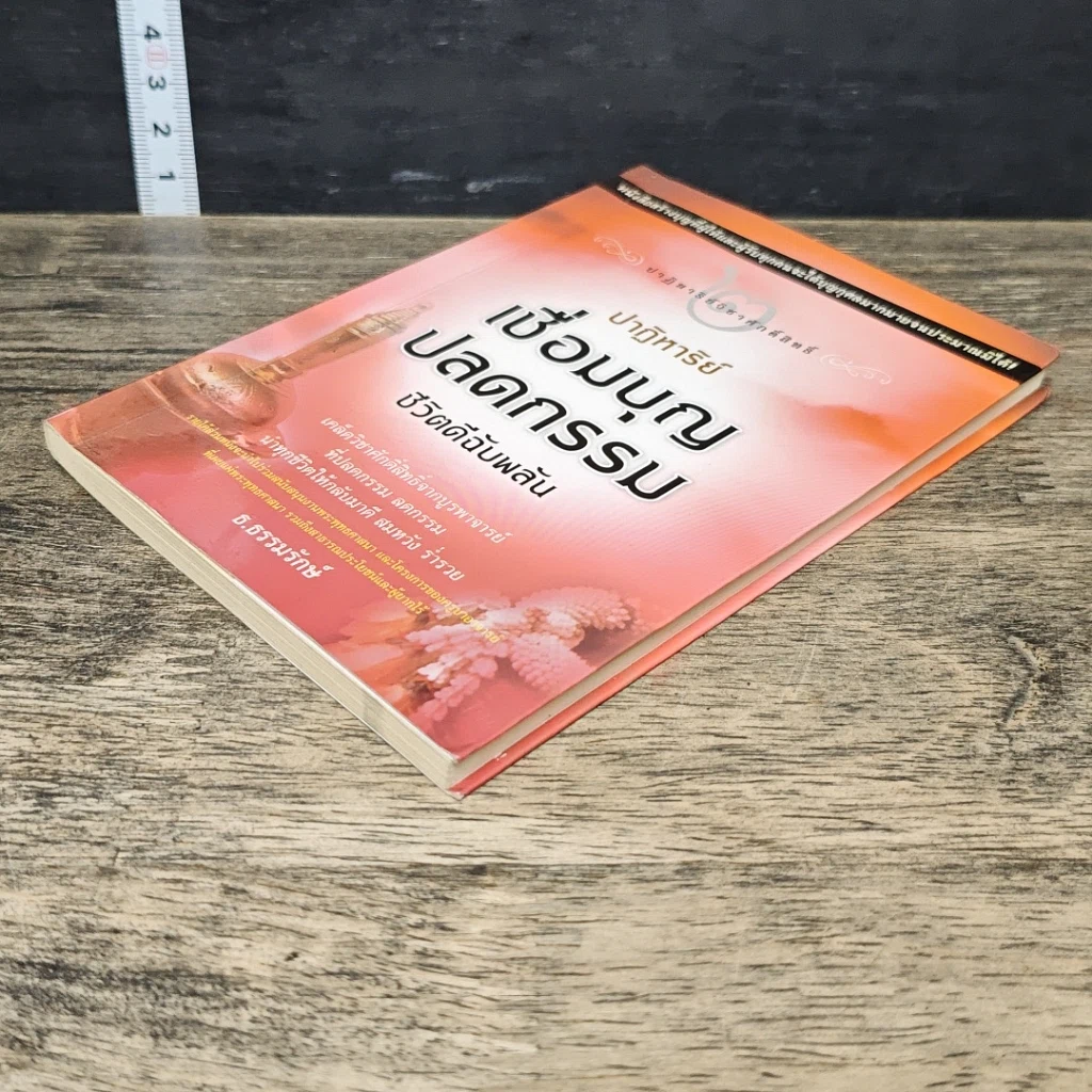 หนังสือ ปาฏิหาริย์เชื่อมบุญ ปลดกรรม ชีวิตดีฉับพลัน รูปที่ 3