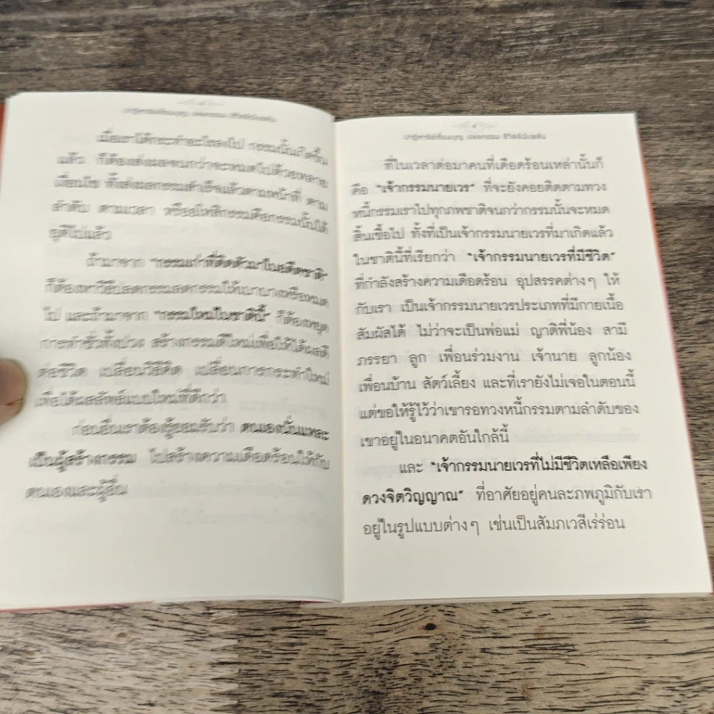 หนังสือ ปาฏิหาริย์เชื่อมบุญ ปลดกรรม ชีวิตดีฉับพลัน รูปที่ 7