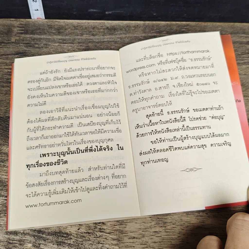 หนังสือ ปาฏิหาริย์เชื่อมบุญ ปลดกรรม ชีวิตดีฉับพลัน รูปที่ 8