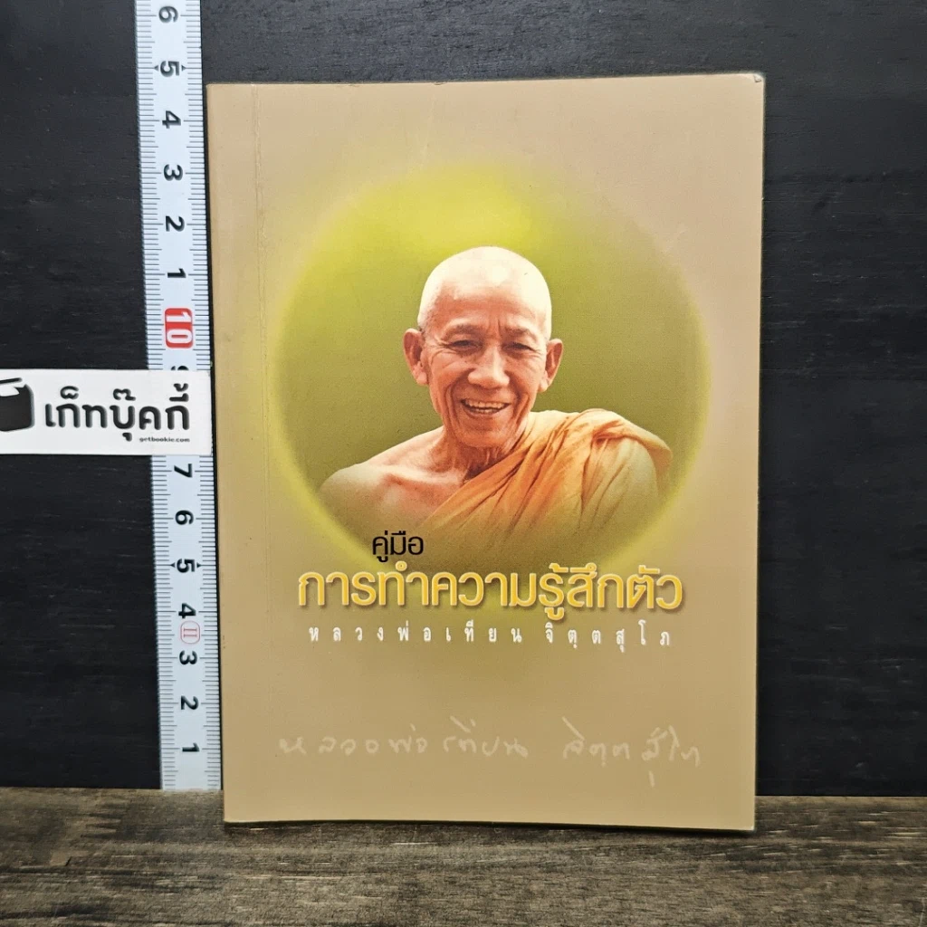 หนังสือ คู่มือการทำความรู้สึกตัว รูปที่ 1