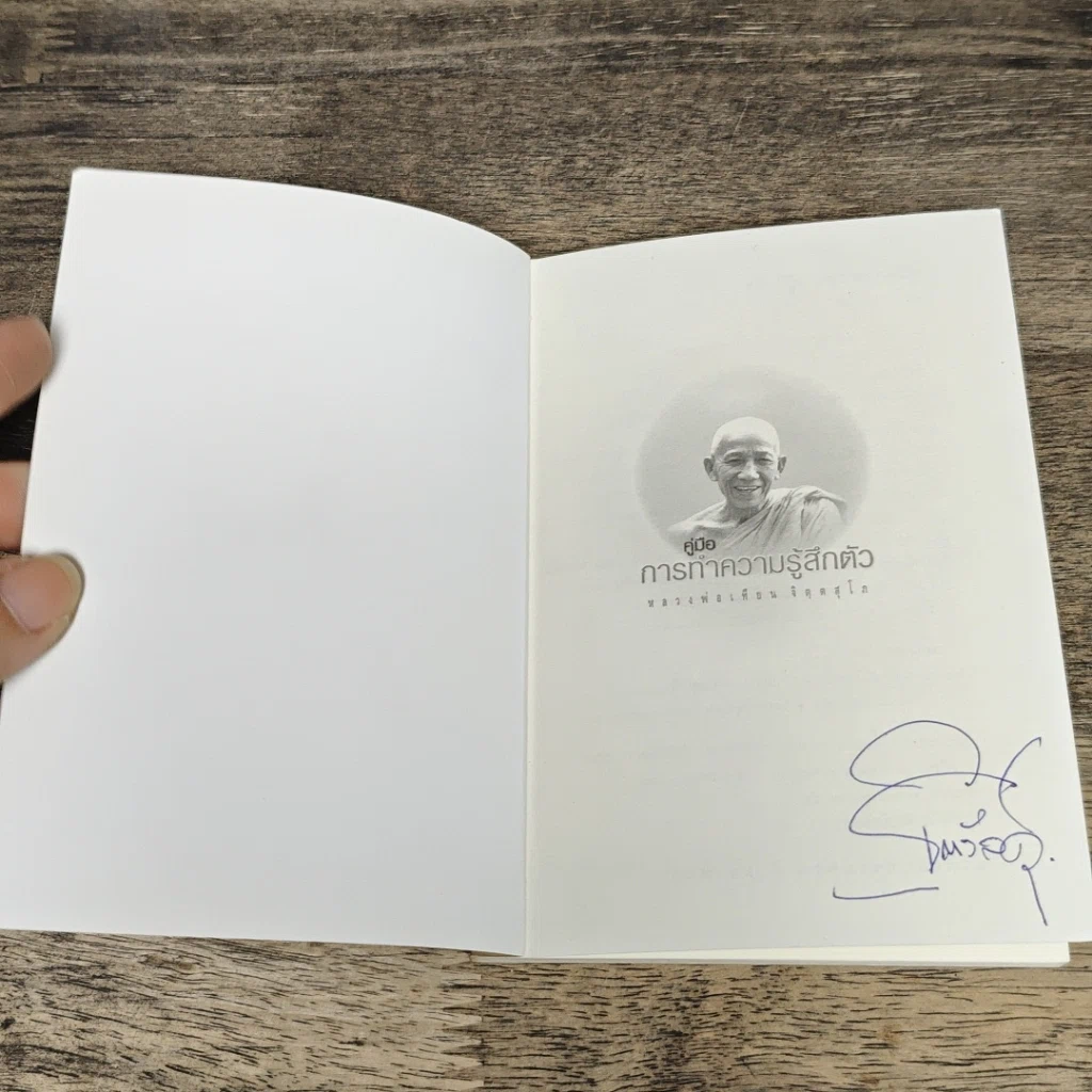 หนังสือ คู่มือการทำความรู้สึกตัว รูปที่ 6