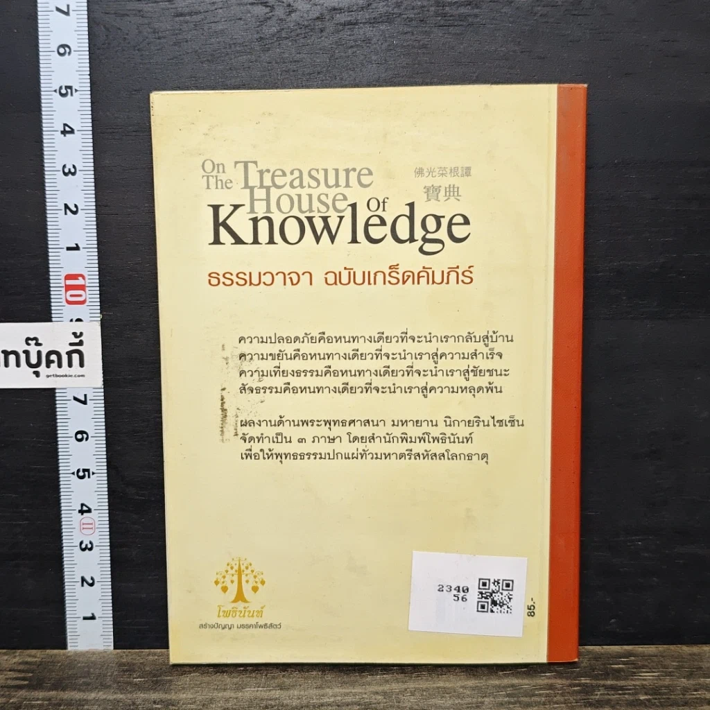 หนังสือ ธรรมวาจา ฉบับเกร็ดคัมภีร์ รูปที่ 5