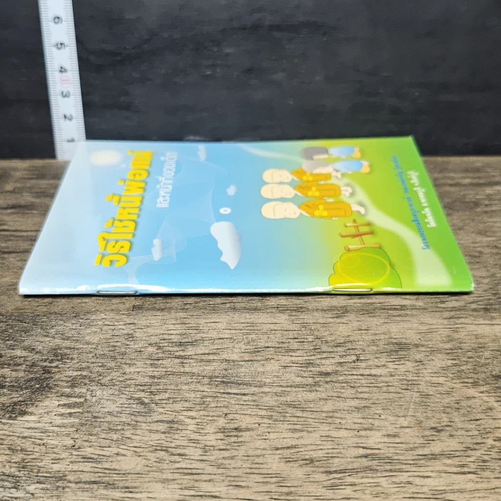 หนังสือ วิธีใช้หนี้พ่อแม่ และ หน้าที่ของเด็ก รูปที่ 2