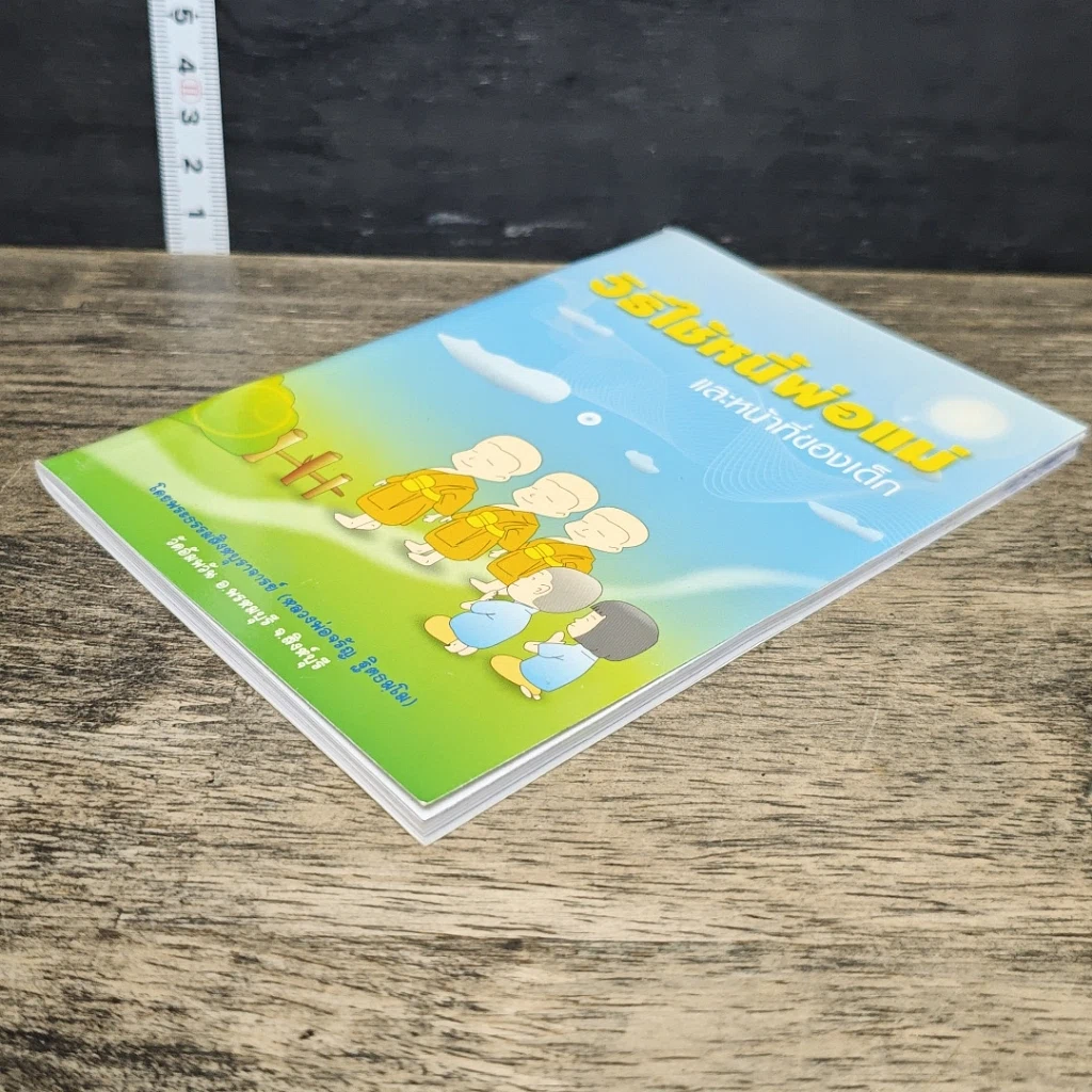 หนังสือ วิธีใช้หนี้พ่อแม่ และ หน้าที่ของเด็ก รูปที่ 3