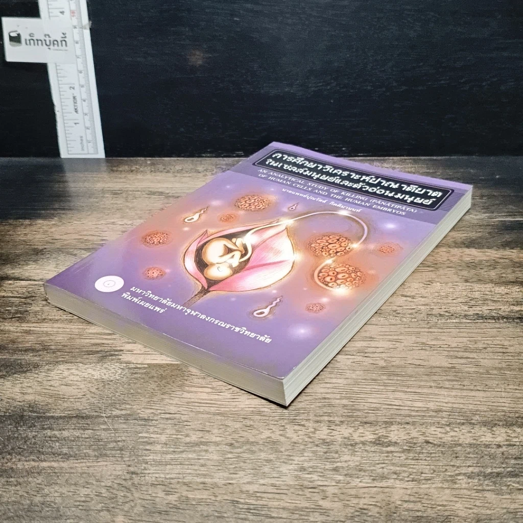 หนังสือ การศึกษาวิเคราะห์ปาณาติบาตในเซลล์มนุษย์และตัวอ่อนมนุษย์ รูปที่ 4
