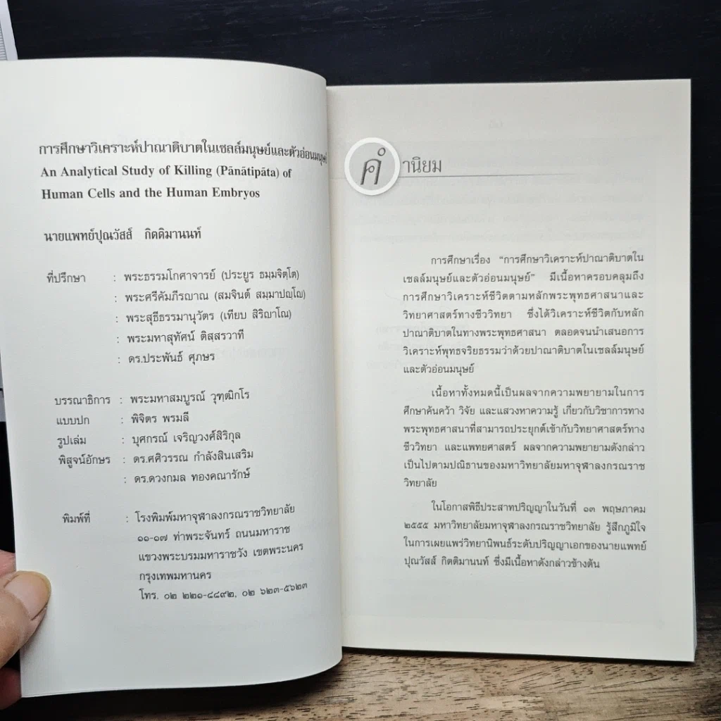 หนังสือ การศึกษาวิเคราะห์ปาณาติบาตในเซลล์มนุษย์และตัวอ่อนมนุษย์ รูปที่ 6