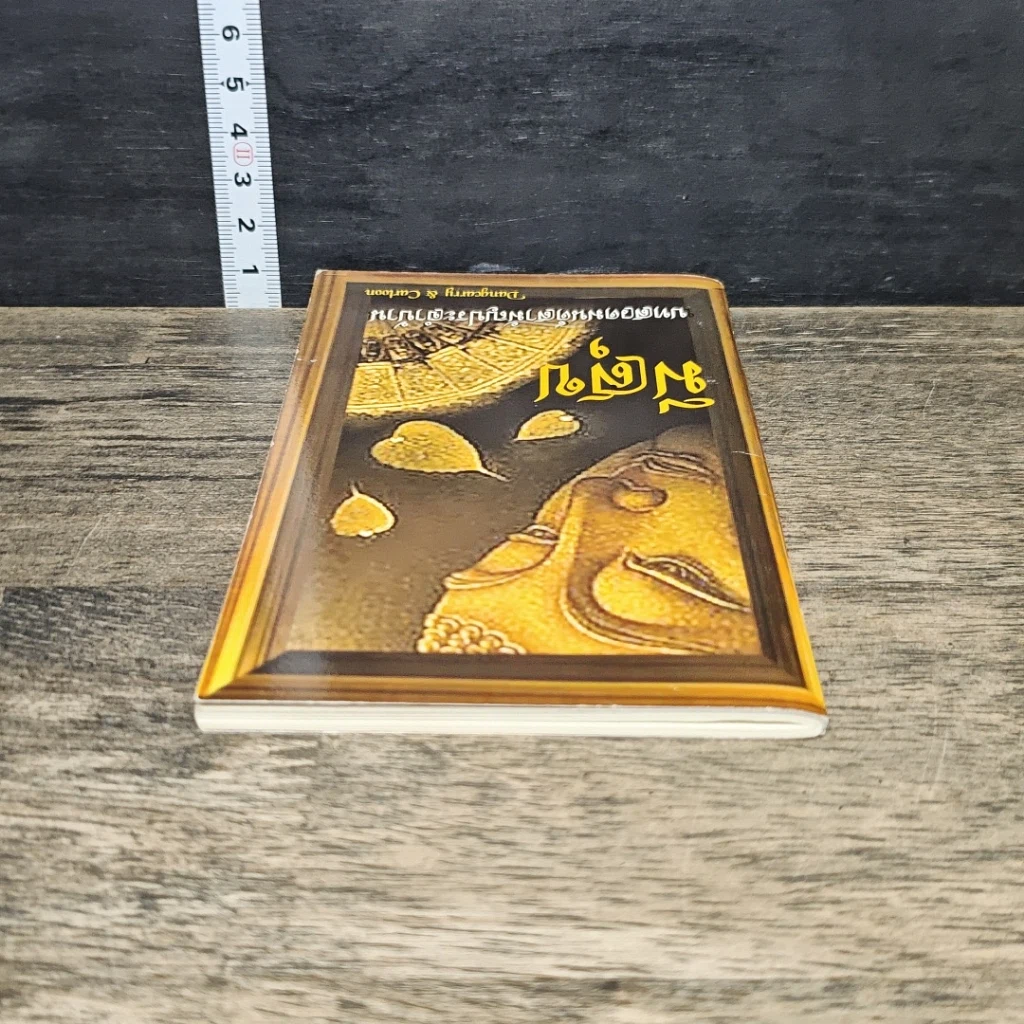 หนังสือ มีสุข บทสวดมนต์สามัญประจำบ้าน รูปที่ 4