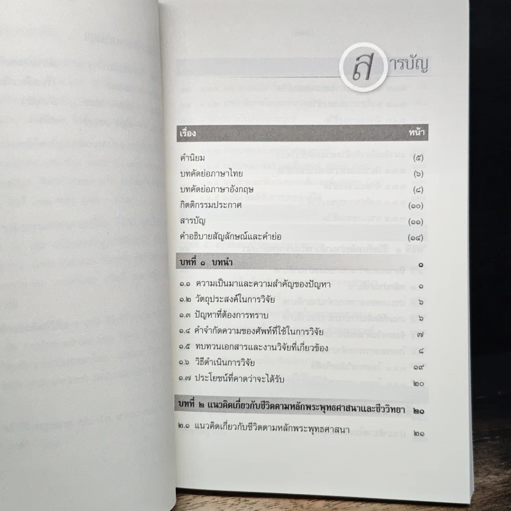 หนังสือ การศึกษาวิเคราะห์ปาณาติบาตในเซลล์มนุษย์และตัวอ่อนมนุษย์ รูปที่ 8