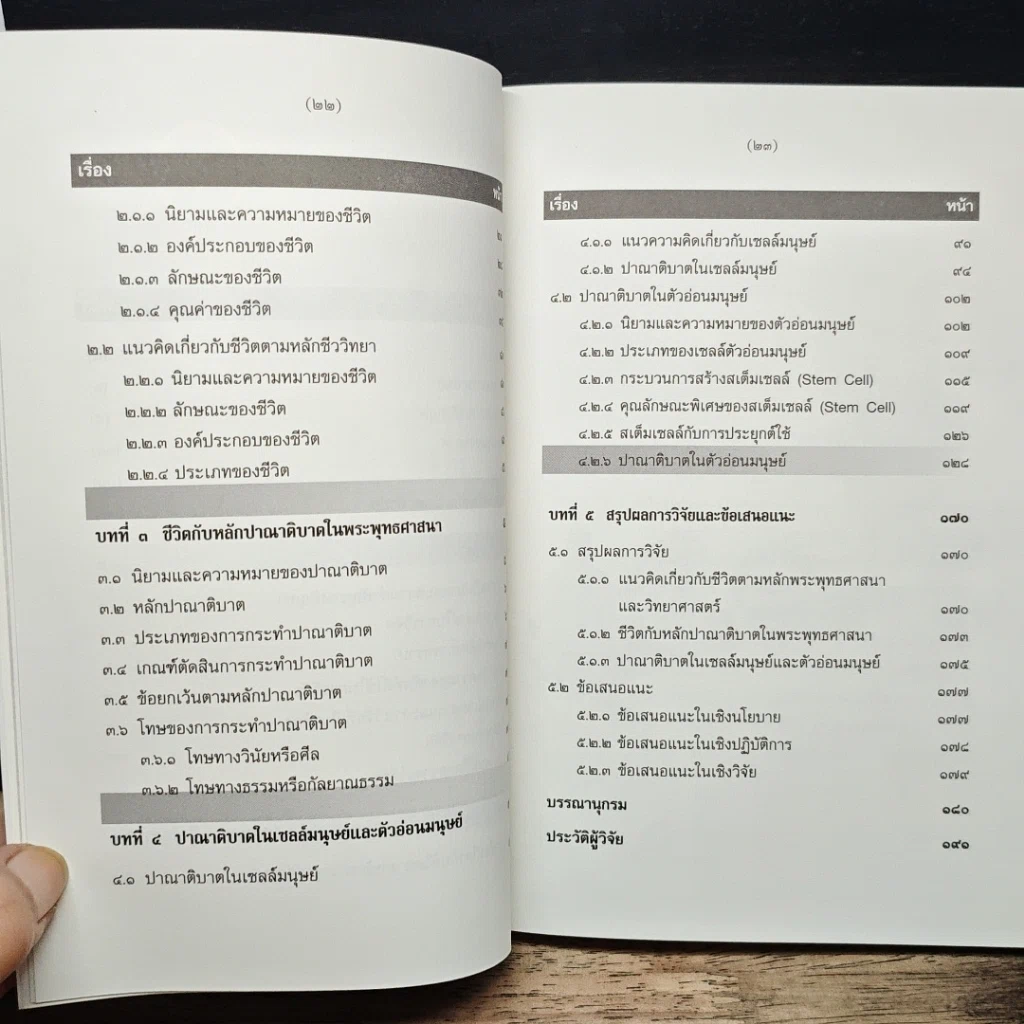หนังสือ การศึกษาวิเคราะห์ปาณาติบาตในเซลล์มนุษย์และตัวอ่อนมนุษย์ รูปที่ 9