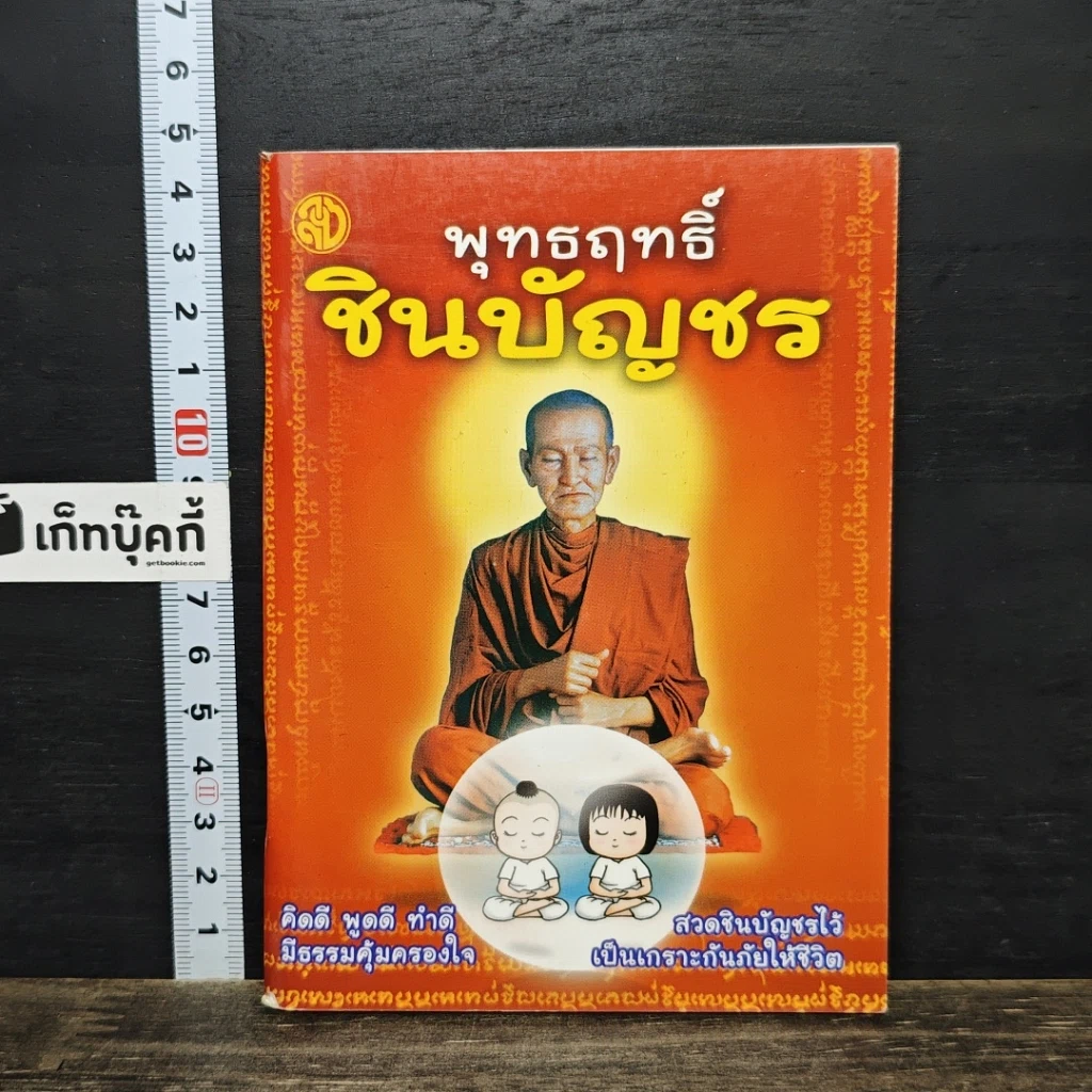 หนังสือ พุทธฤทธิ์ชินบัญชร รูปที่ 1
