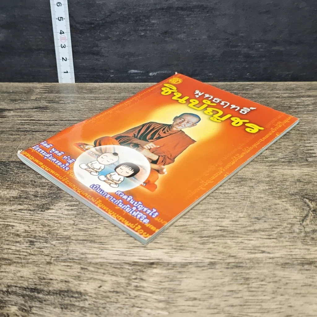 หนังสือ พุทธฤทธิ์ชินบัญชร รูปที่ 3