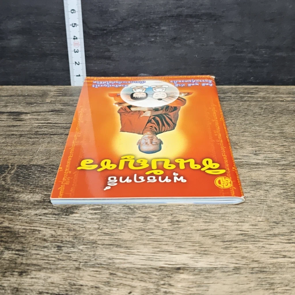 หนังสือ พุทธฤทธิ์ชินบัญชร รูปที่ 4