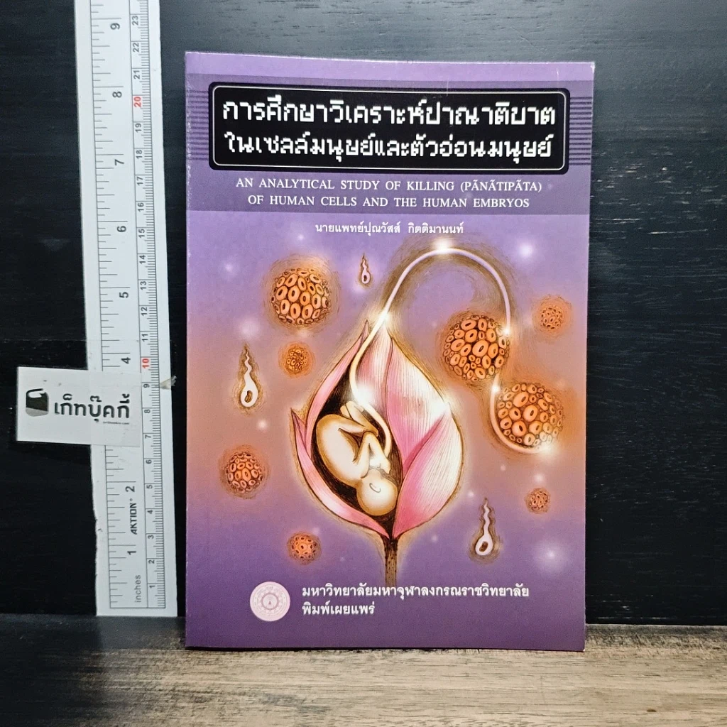 หนังสือ การศึกษาวิเคราะห์ปาณาติบาตในเซลล์มนุษย์และตัวอ่อนมนุษย์ รูปที่ 1