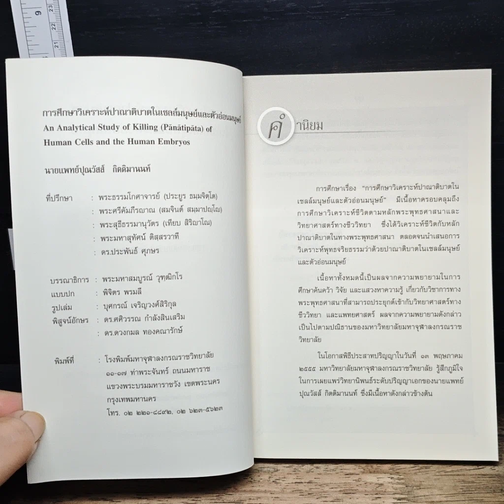 หนังสือ การศึกษาวิเคราะห์ปาณาติบาตในเซลล์มนุษย์และตัวอ่อนมนุษย์ รูปที่ 6
