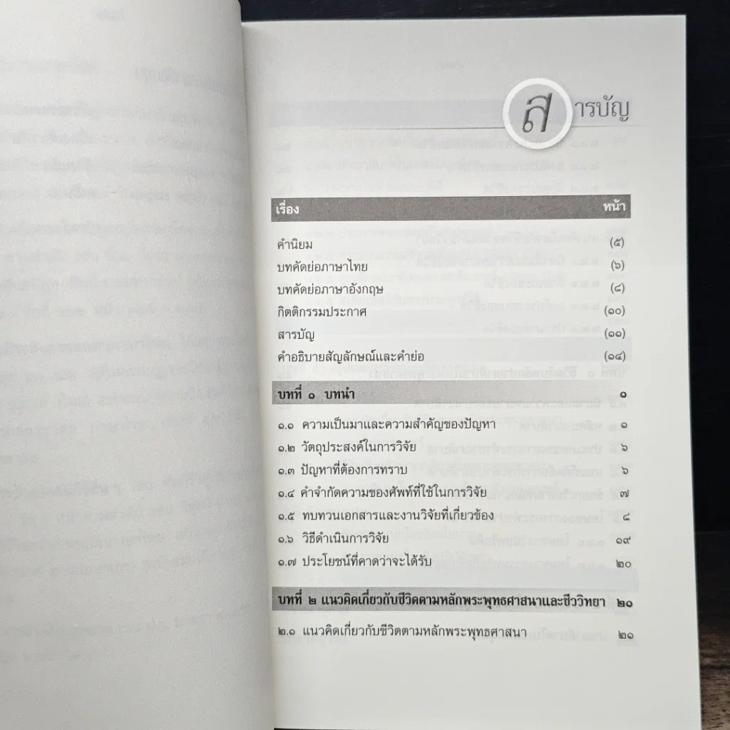 หนังสือ การศึกษาวิเคราะห์ปาณาติบาตในเซลล์มนุษย์และตัวอ่อนมนุษย์ รูปที่ 8