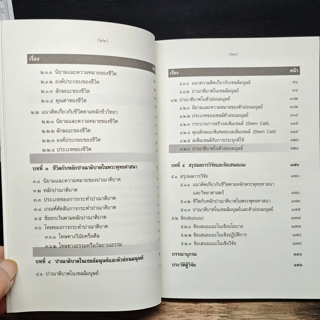 หนังสือ การศึกษาวิเคราะห์ปาณาติบาตในเซลล์มนุษย์และตัวอ่อนมนุษย์ รูปที่ 9