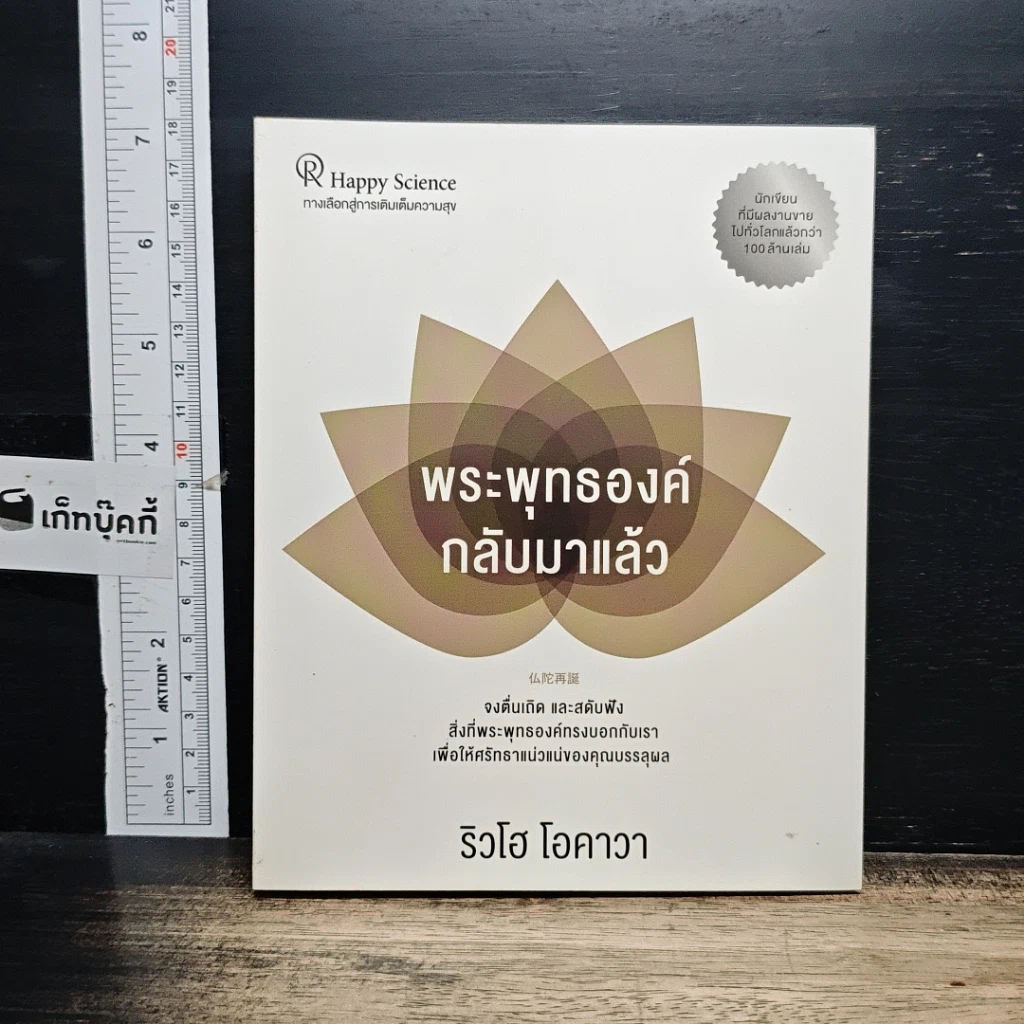 หนังสือ พระพุทธองค์กลับมาแล้ว รูปที่ 1