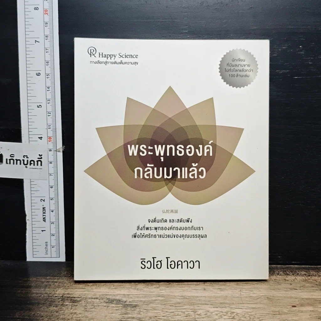 หนังสือ พระพุทธองค์กลับมาแล้ว รูปที่ 1