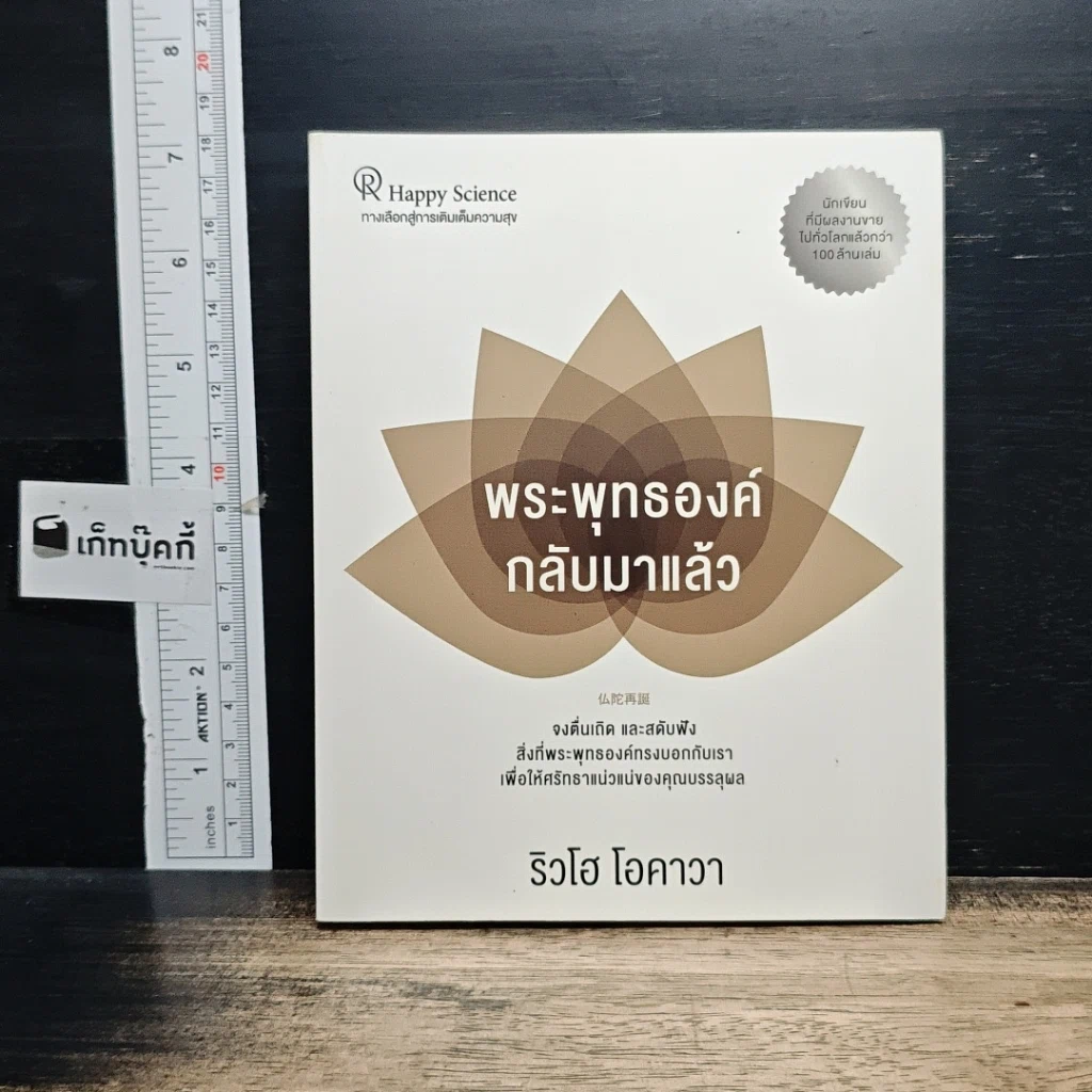 หนังสือ พระพุทธองค์กลับมาแล้ว รูปที่ 1