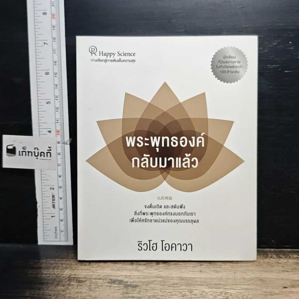 หนังสือ พระพุทธองค์กลับมาแล้ว รูปที่ 1