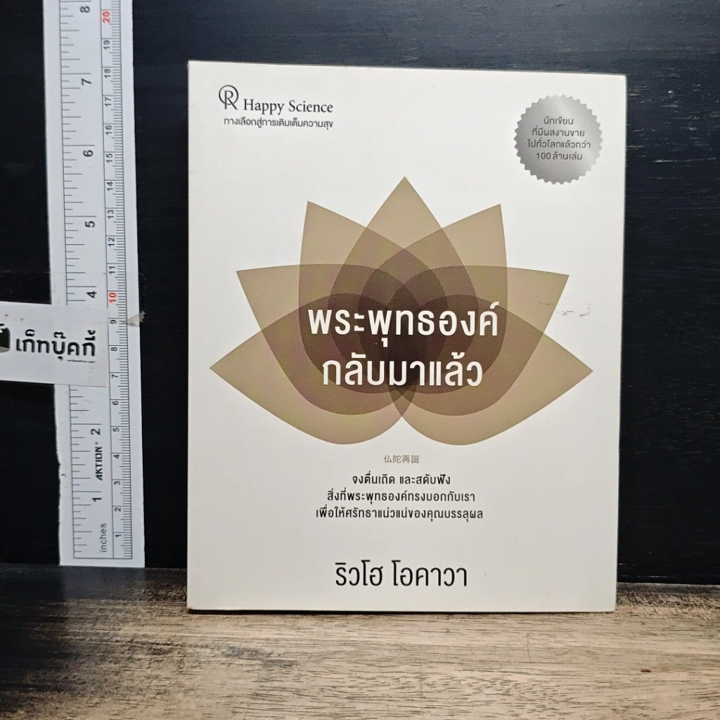 หนังสือ พระพุทธองค์กลับมาแล้ว รูปที่ 1