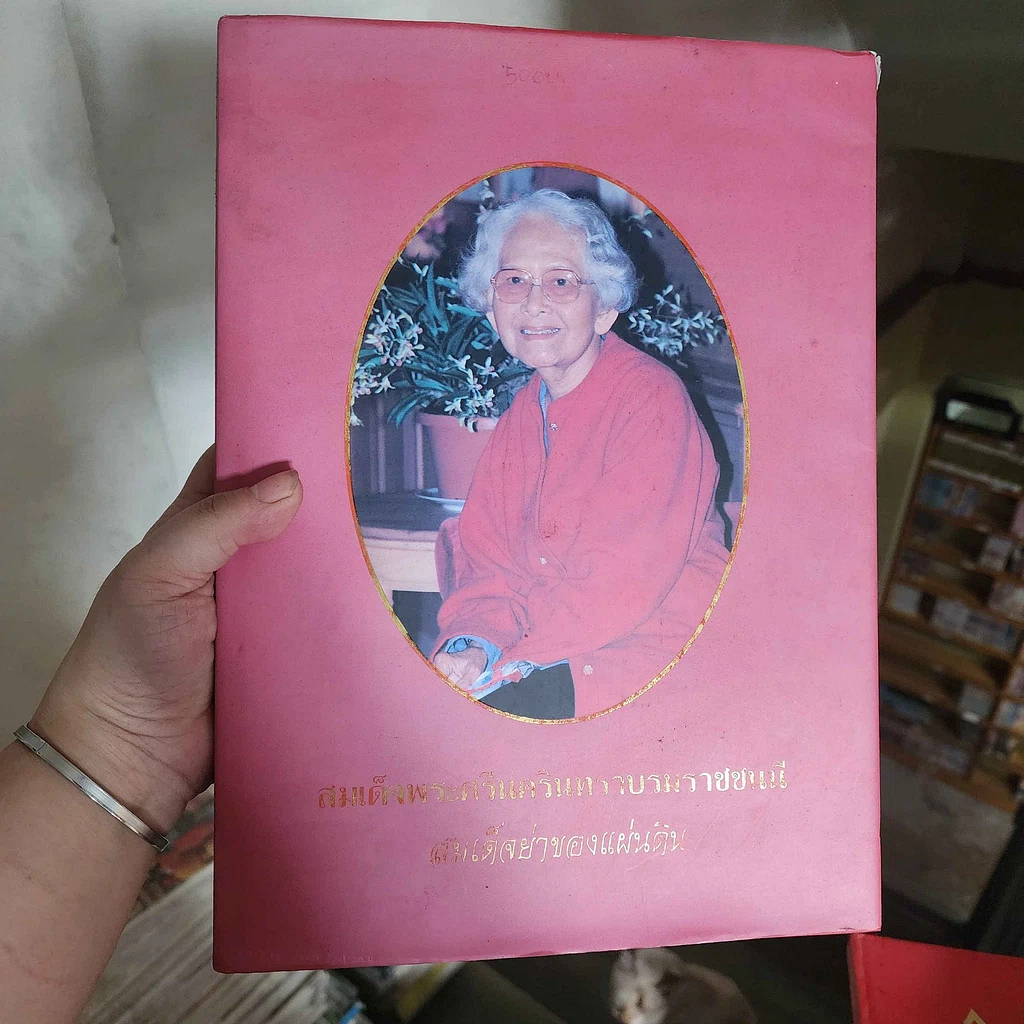 หนังสือ สมเด็จพระศรีนครินทราบรมราชชนนี สมเด็จย่าของแผ่นดิน รูปที่ 1