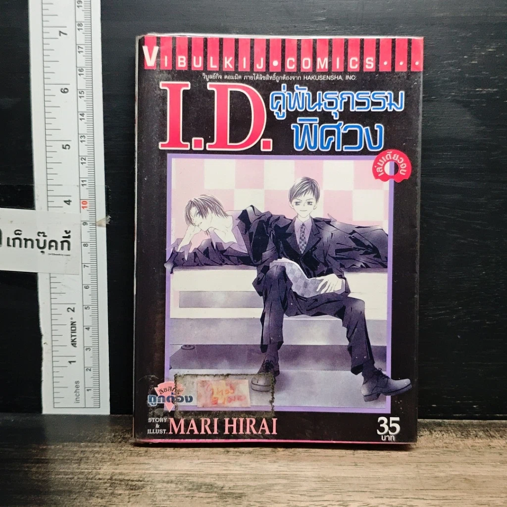 หนังสือ I.D.คู่พันธุกรรมพิศวง รูปที่ 1