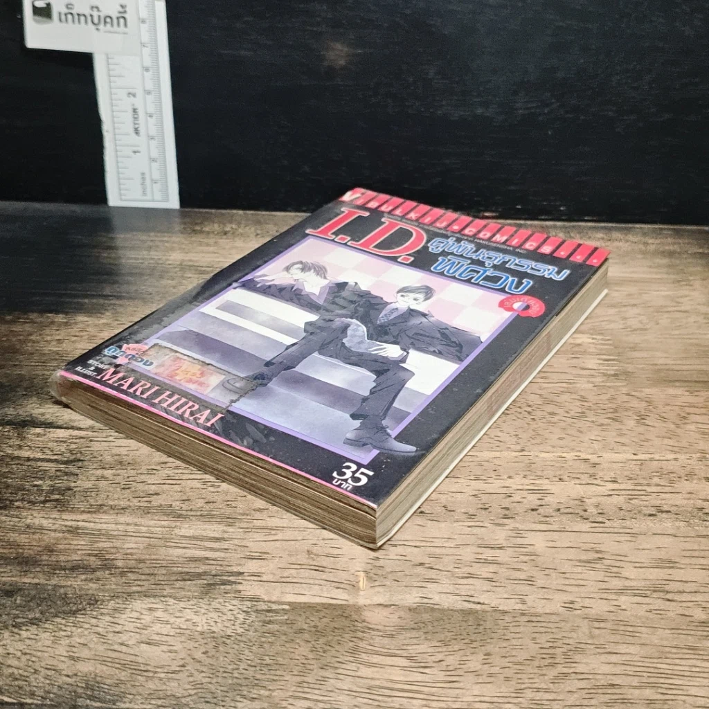หนังสือ I.D.คู่พันธุกรรมพิศวง รูปที่ 4
