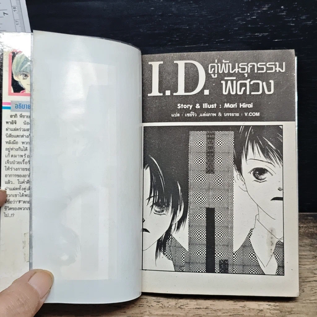 หนังสือ I.D.คู่พันธุกรรมพิศวง รูปที่ 7