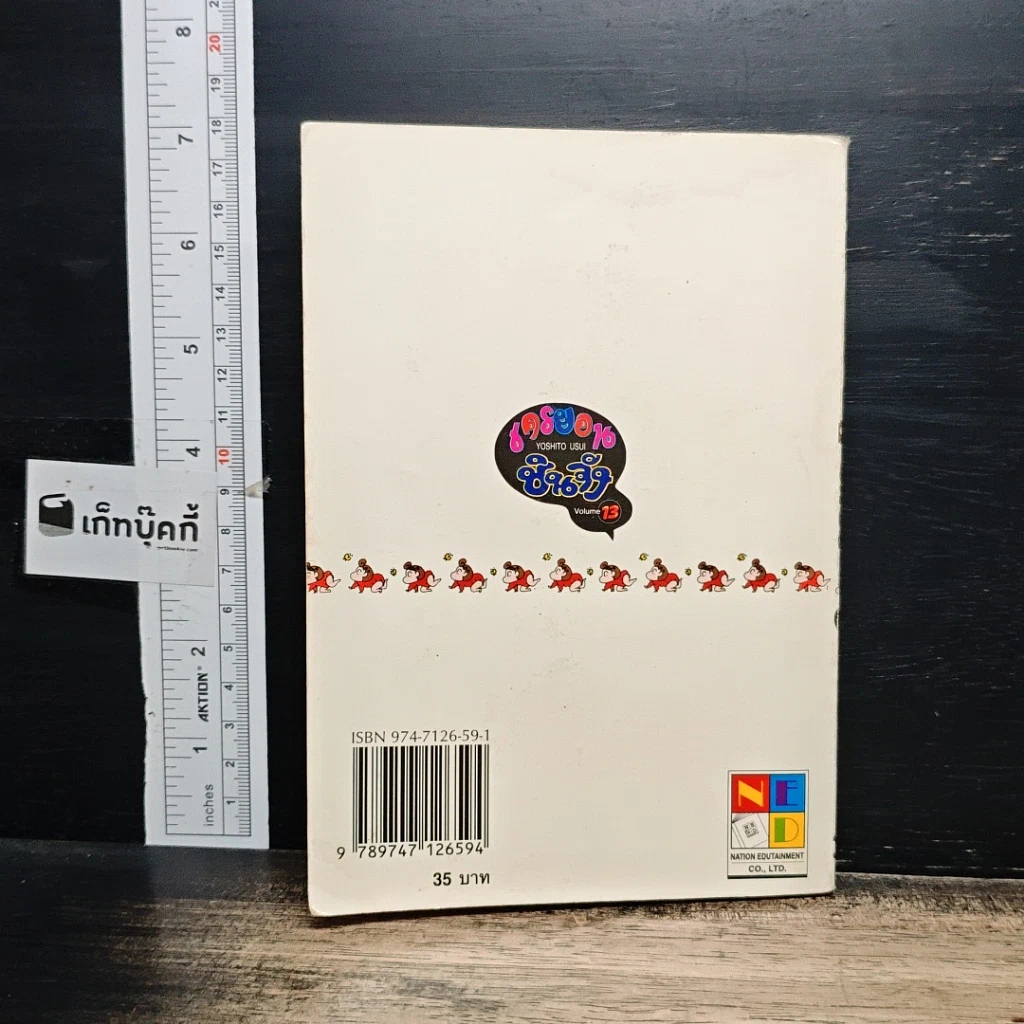 หนังสือ เครยอน ชินจัง เล่ม 13 รูปที่ 2