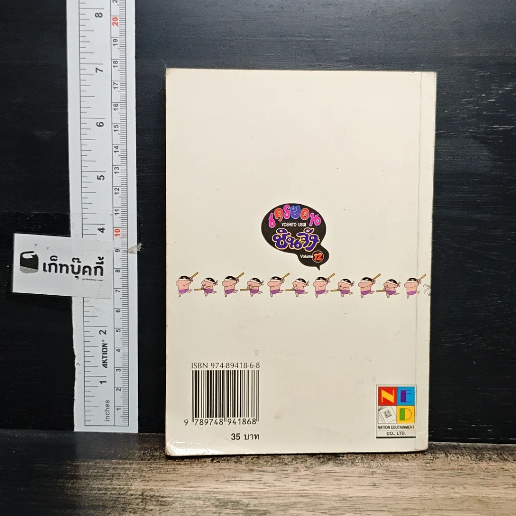 หนังสือ เครยอน ชินจัง เล่ม 12 รูปที่ 2