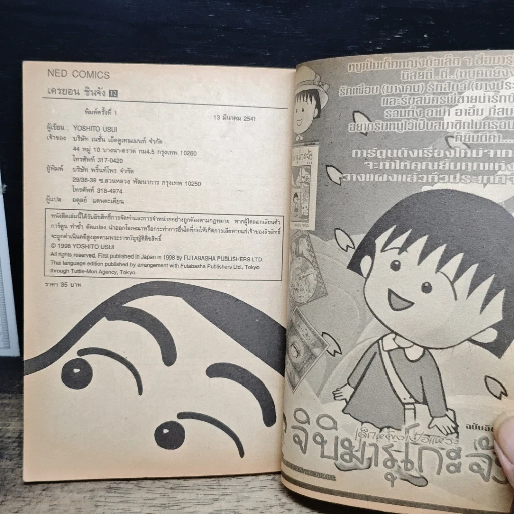 หนังสือ เครยอน ชินจัง เล่ม 12 รูปที่ 8