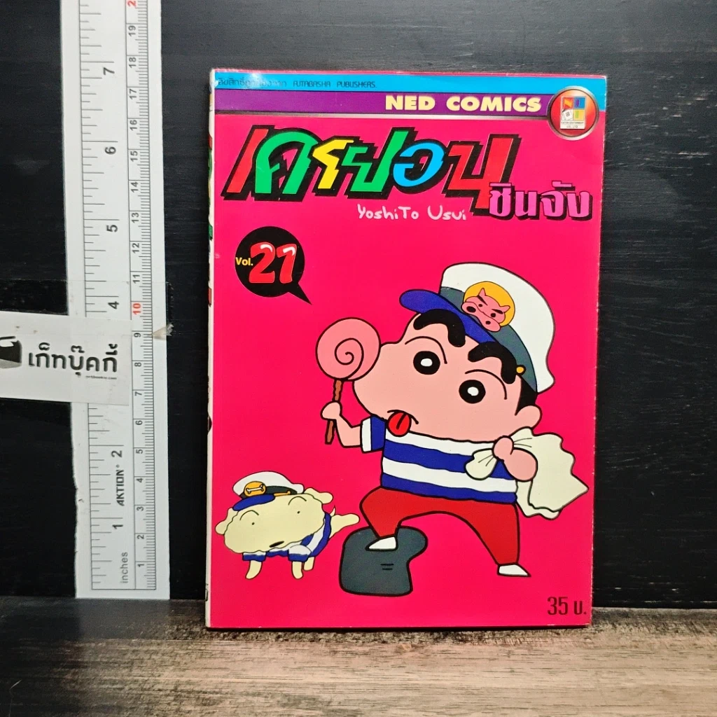 หนังสือ เครยอน ชินจัง เล่ม 21 รูปที่ 1