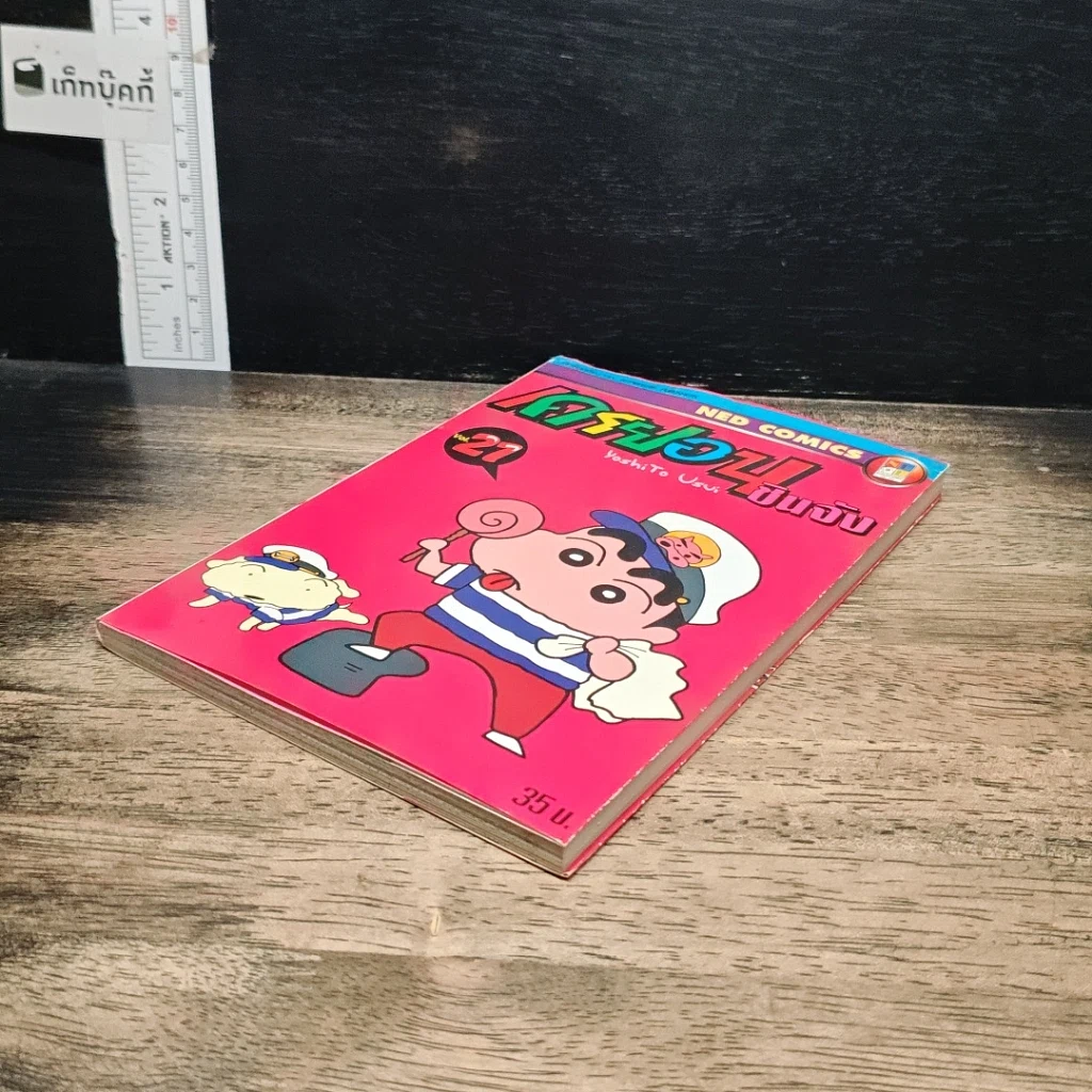 หนังสือ เครยอน ชินจัง เล่ม 21 รูปที่ 4